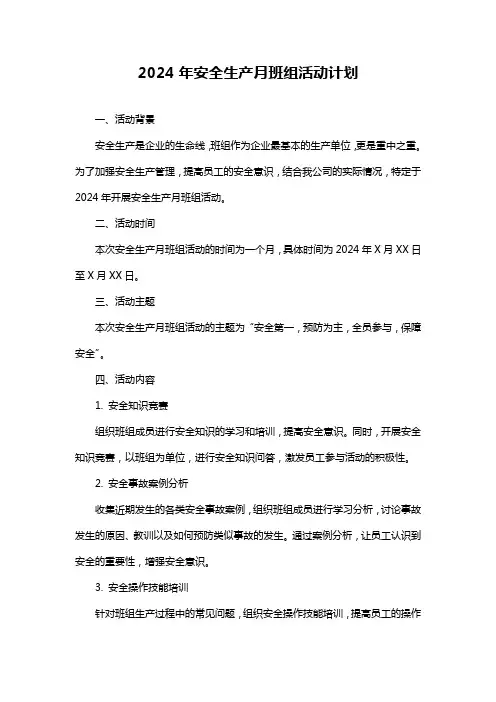2024年安全生产月班组活动计划