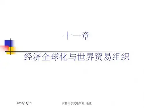 第八章 经济全球化与世界贸易组织