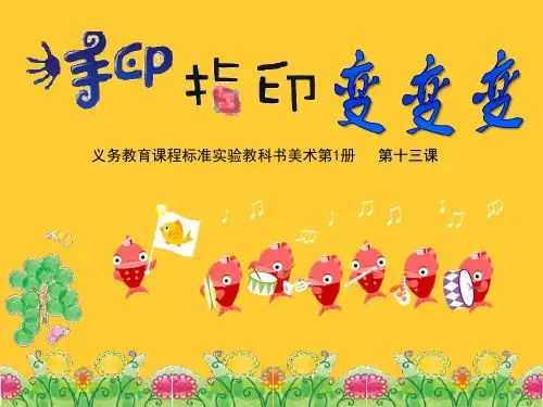 (美术)手印指印变变变PPT课件