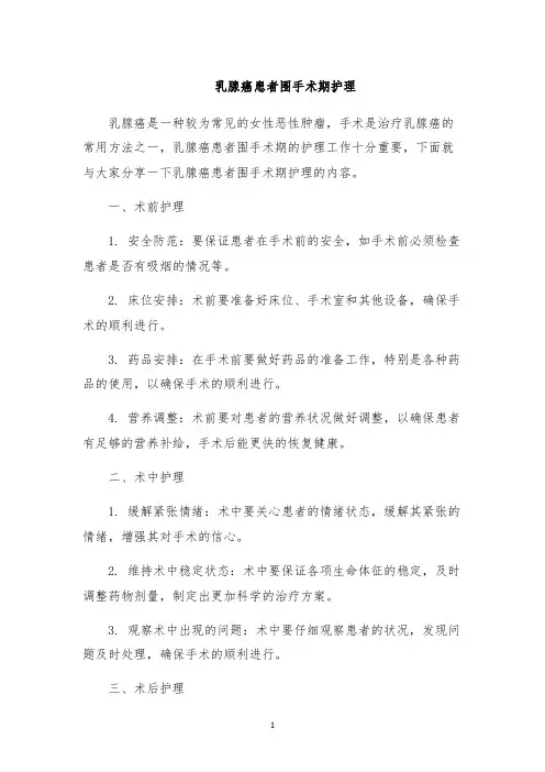 乳腺癌患者围手术期护理