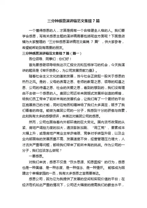 三分钟感恩演讲稿范文集锦7篇