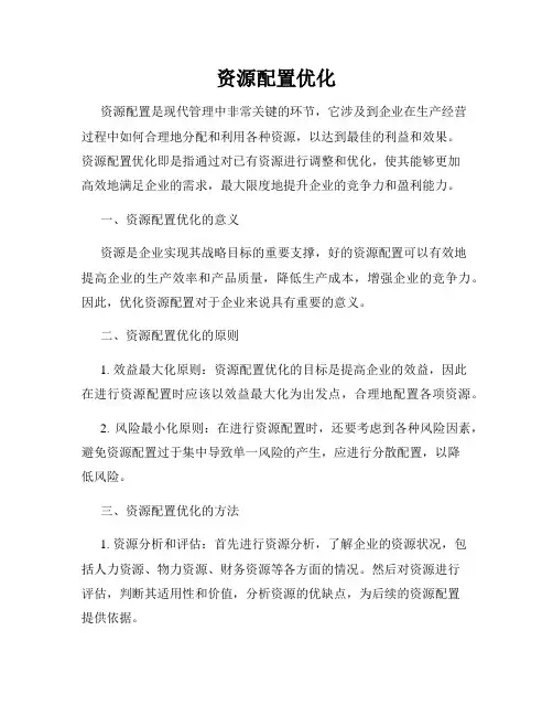 资源配置优化