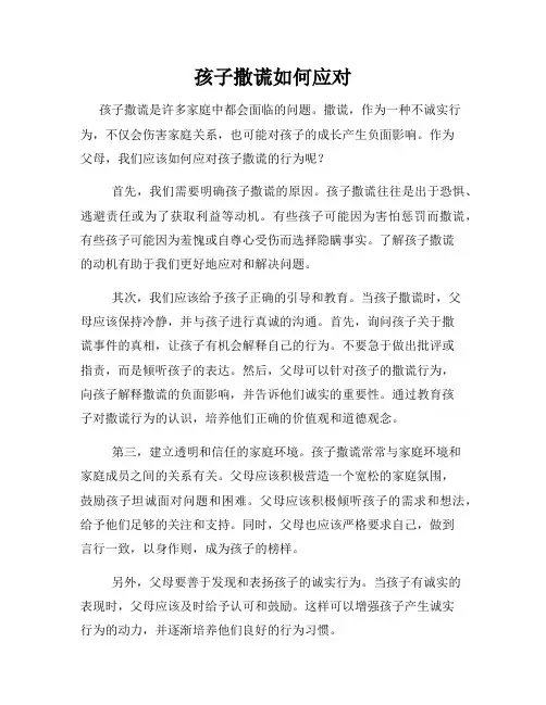 孩子撒谎如何应对