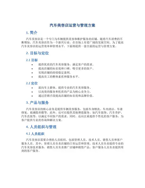 汽车美容店运营与管理方案