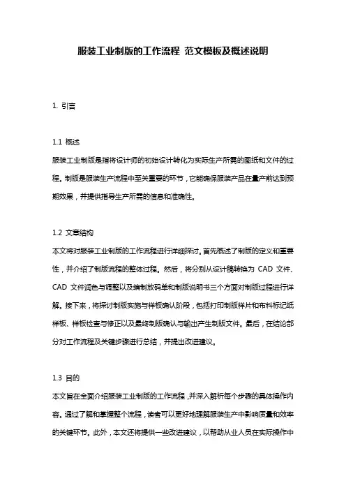 服装工业制版的工作流程_范文模板及概述说明