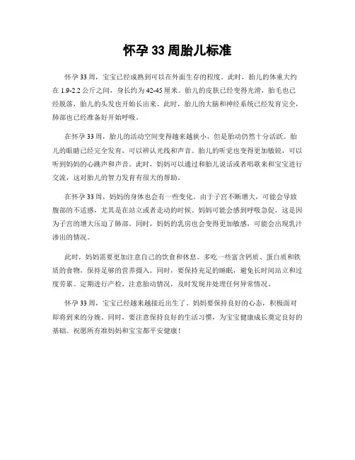 怀孕33周胎儿标准