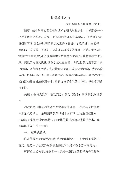 特级教师之特——简析余映潮老师的教学艺术
