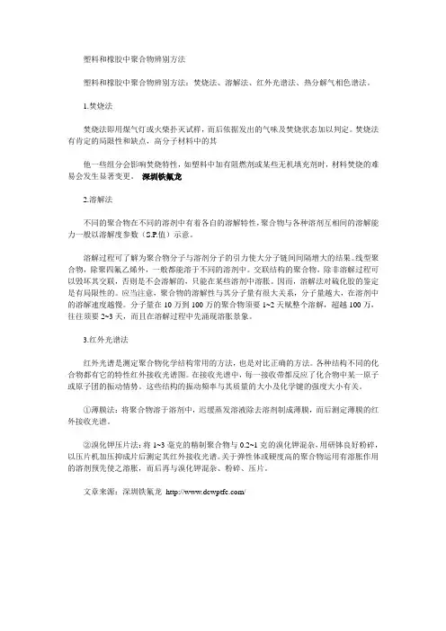塑料和橡胶中聚合物辨别方法