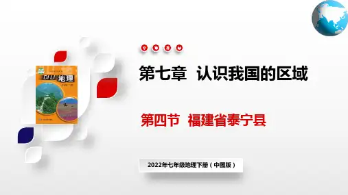 福建省泰宁县(课件)七年级地理下册(中图版)