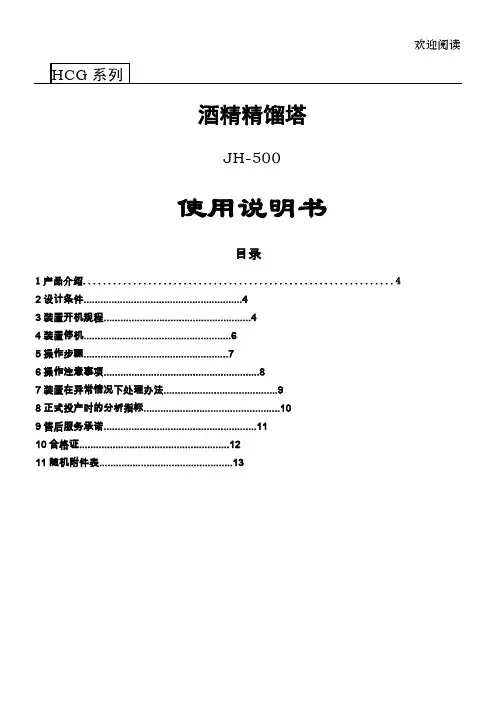 酒精精馏塔使用说明书
