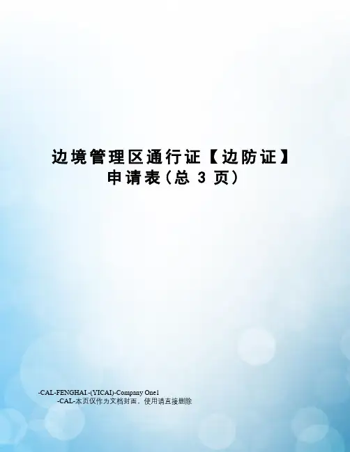 边境管理区通行证【边防证】申请表