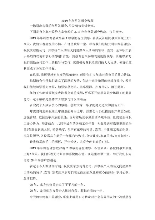 最新-2019年年终答谢会致辞 精品