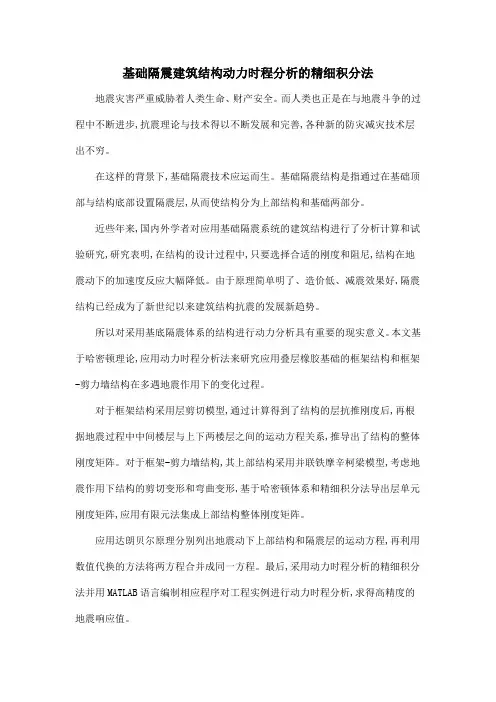 基础隔震建筑结构动力时程分析的精细积分法