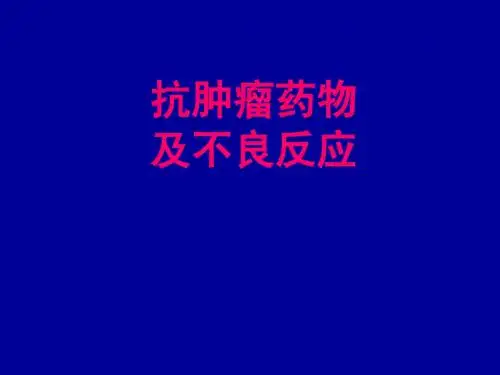 抗肿瘤药物及不良反应2
