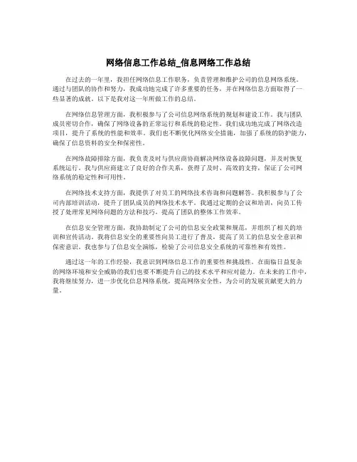 网络信息工作总结_信息网络工作总结