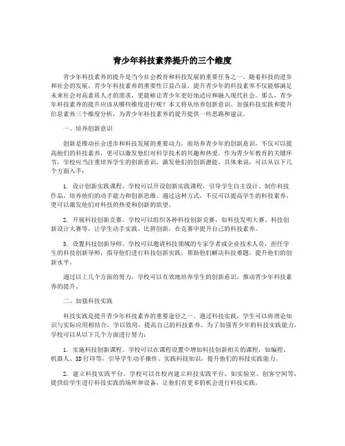 青少年科技素养提升的三个维度