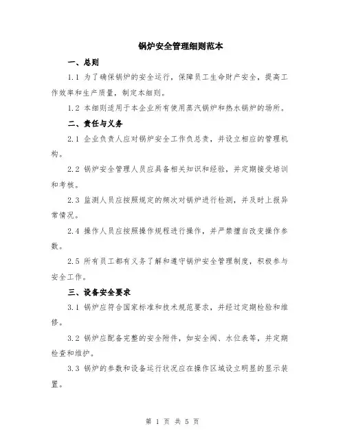 锅炉安全管理细则范本（2篇）