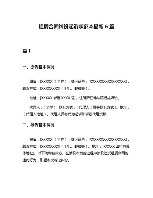 租房合同纠纷起诉状范本最新6篇