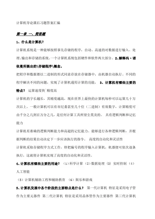 计算机导论课后习题答案汇编(第三版)