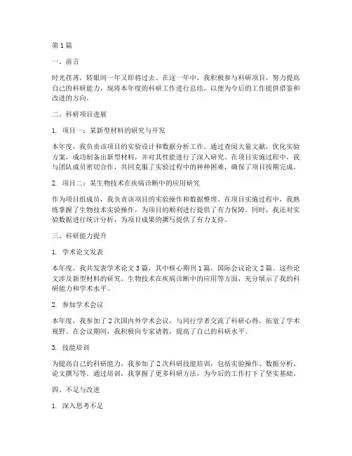 个人科研工作年度总结(3篇)