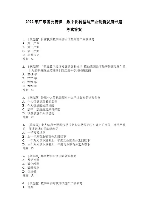 2022年广东省公需课  数字化转型与产业创新发展专题  考试答案