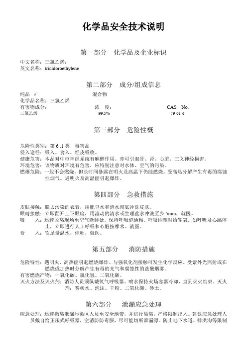 化学品安全说明(三氯乙烯)