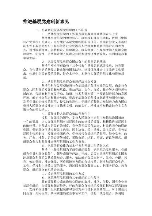 推进基层党建创新意见