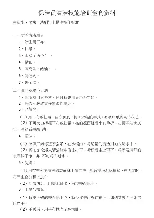 保洁员清洁技能培训全套范本