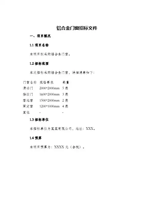 铝合金门窗招标文件