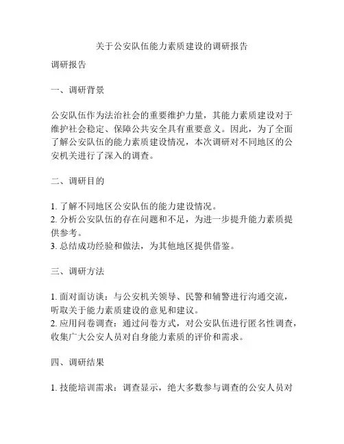 关于公安队伍能力素质建设的调研报告