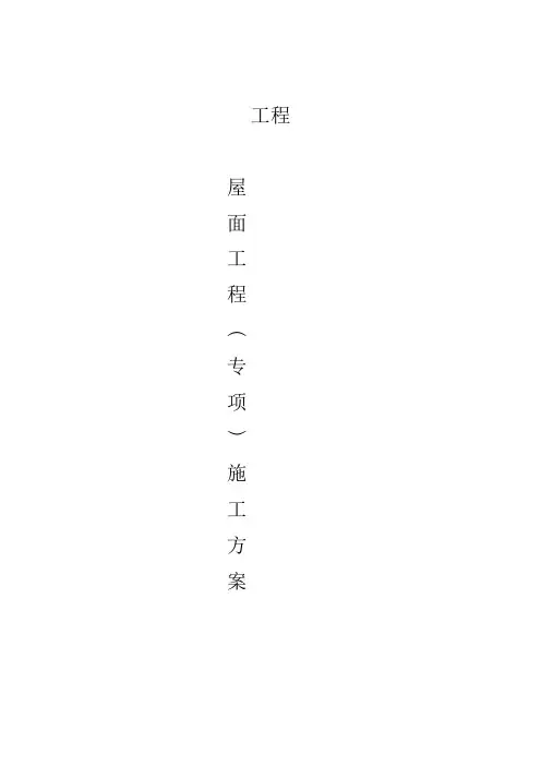屋面工程施工方案