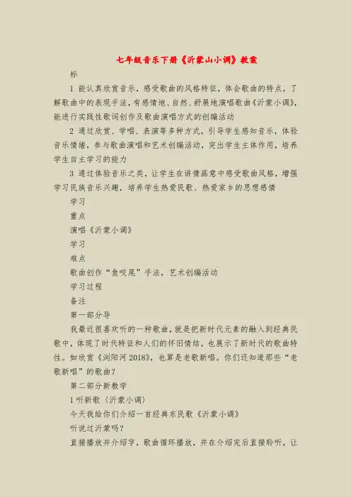 七年级音乐下册《沂蒙山小调》教案
