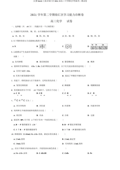(完整word)上海市徐汇区2019届高三下学期化学等级考二模试卷