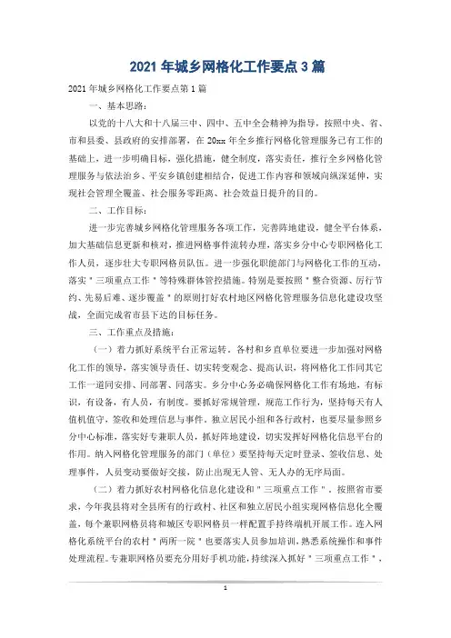 2021年城乡网格化工作要点3篇