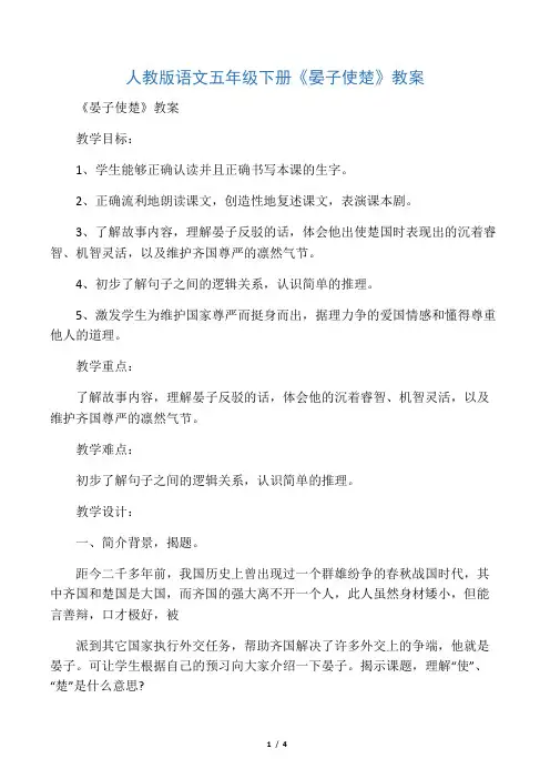 人教版语文五年级下册《晏子使楚》教案