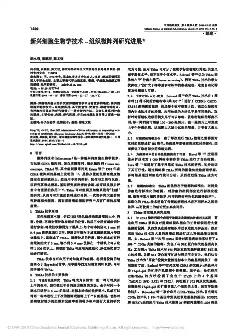 新兴细胞生物学技术_组织微阵列研究进展
