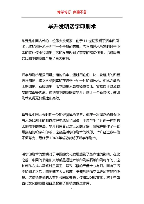 毕升发明活字印刷术