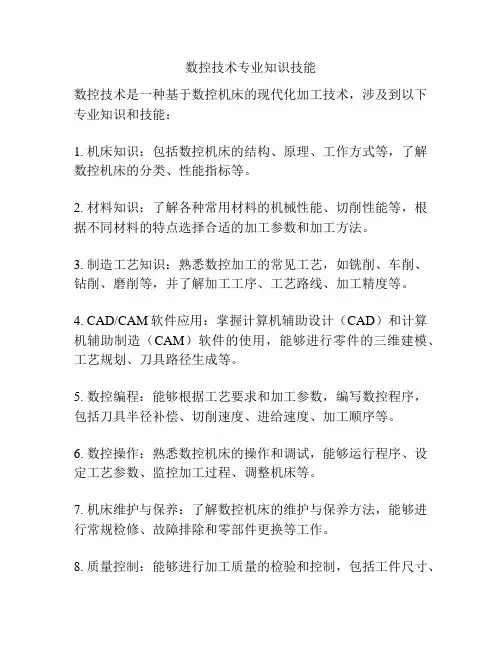 数控技术专业知识技能