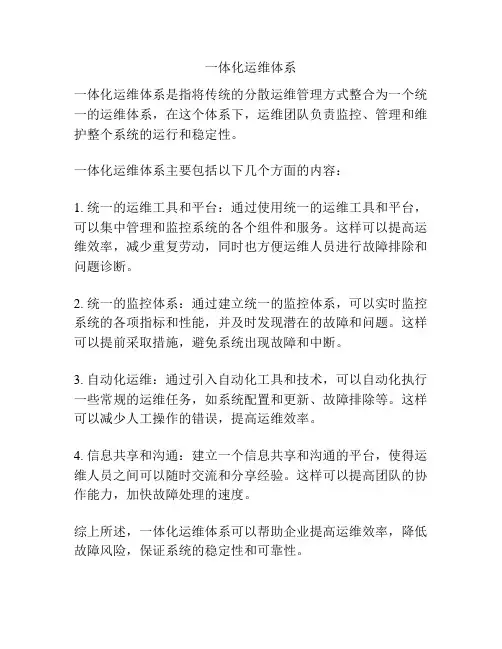 一体化运维体系