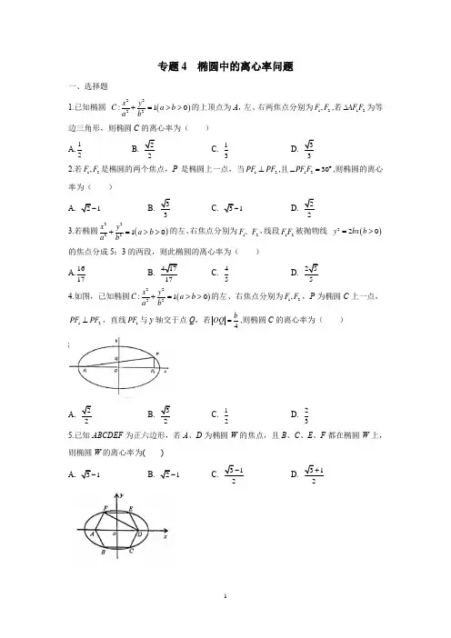 椭圆中的离心率问题