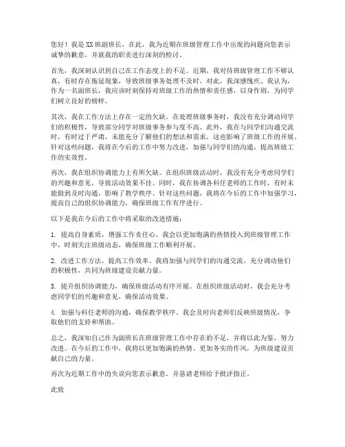 副班长职责检讨书范文高中