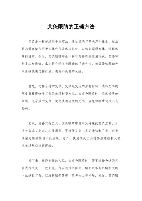 艾灸眼睛的正确方法