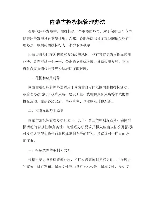 内蒙古招投标管理办法
