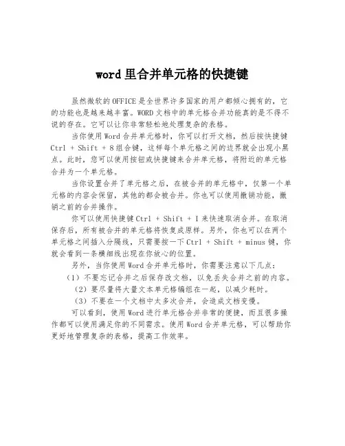 word里合并单元格的快捷键