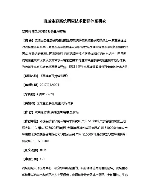 流域生态系统调查技术指标体系研究