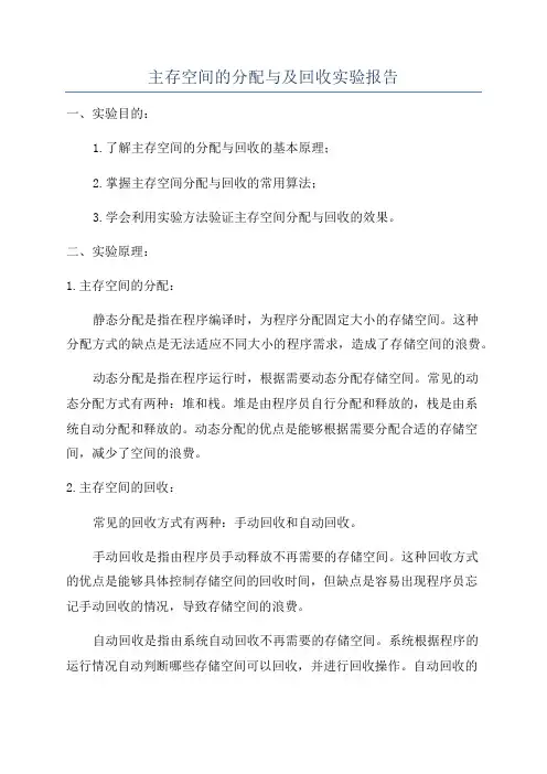 主存空间的分配与及回收实验报告