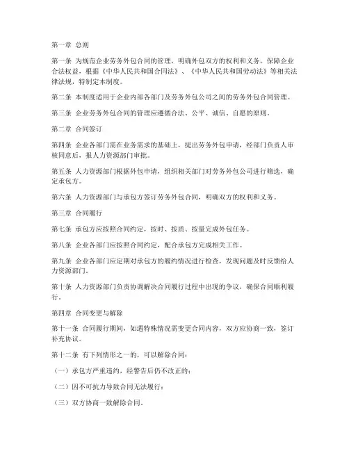 企业劳务外包合同管理制度