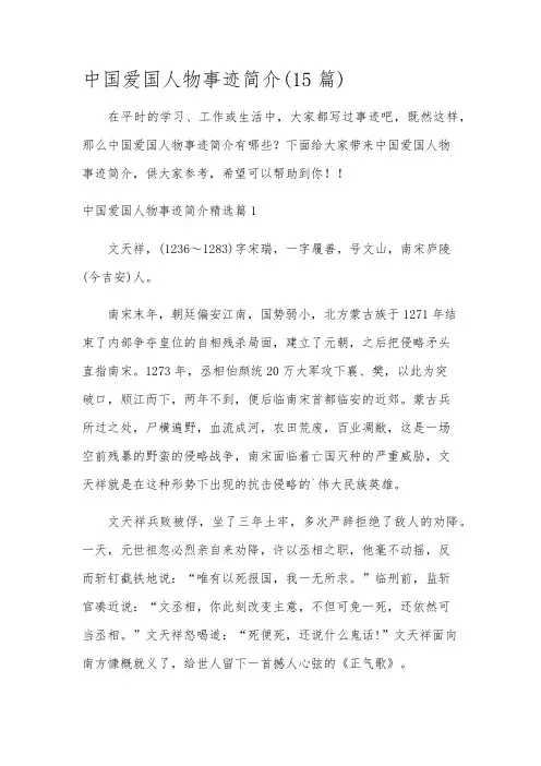 中国爱国人物事迹简介(15篇)