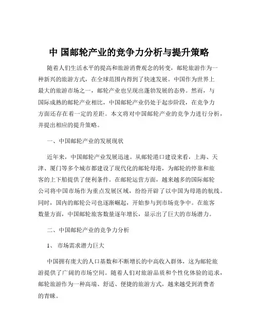 中 国邮轮产业的竞争力分析与提升策略
