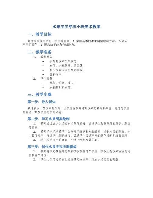 水果宝宝穿衣小班美术教案